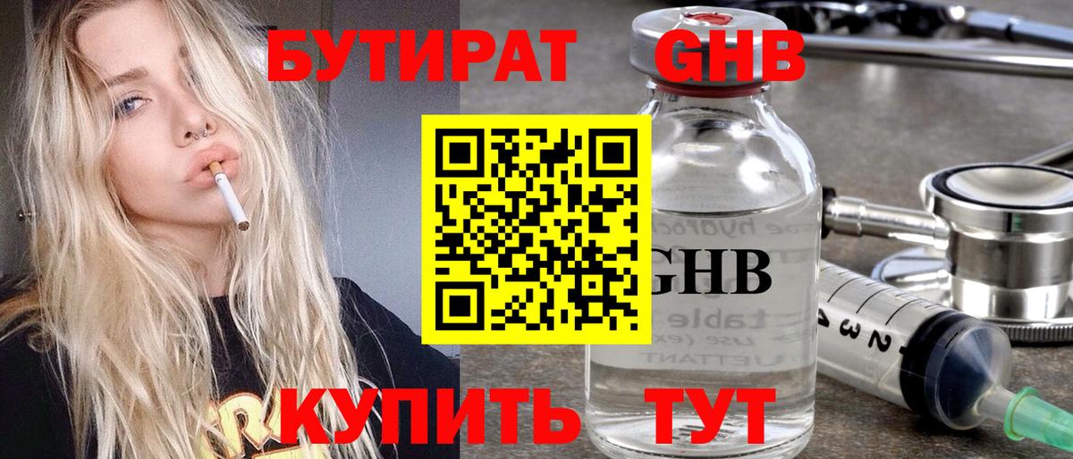 БУТИРАТ оксибутират  Вход с VPN  Саяногорск 
