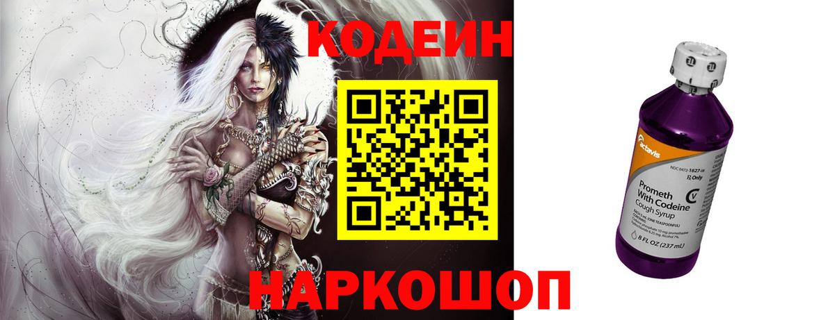 Codein напиток Lean (лин)  Вход с VPN  Саяногорск 